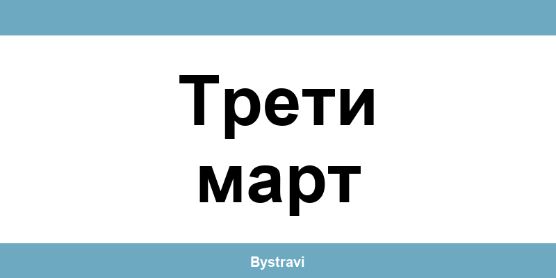 Еконт Трети март (Treti mart) – офиси, адреси и контакти