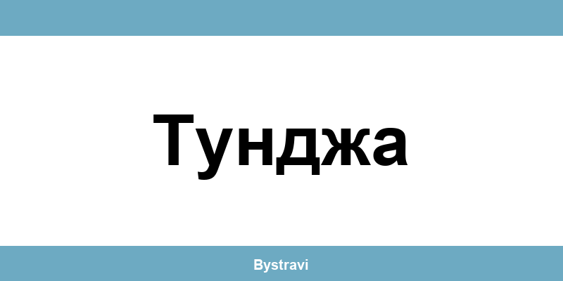 Еконт Тунджа (Tundzha) – офиси, адреси и контакти