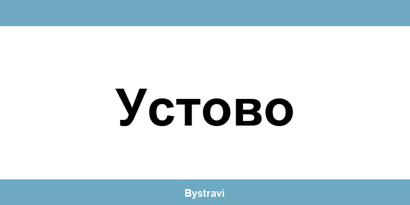 Еконт Устово (Ustovo) – офиси, адреси и контакти