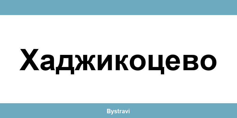 Еконт Хаджикоцево (Hadjikotsevo) – офиси, адреси и контакти