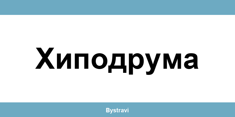 Еконт Хиподрума (Hipodruma) – офиси, адреси и контакти
