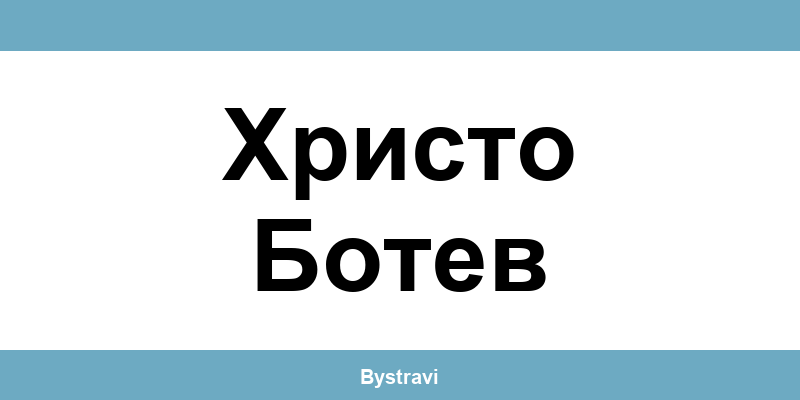 Еконт Христо Ботев (Hristo Botev) – офиси, адреси и контакти
