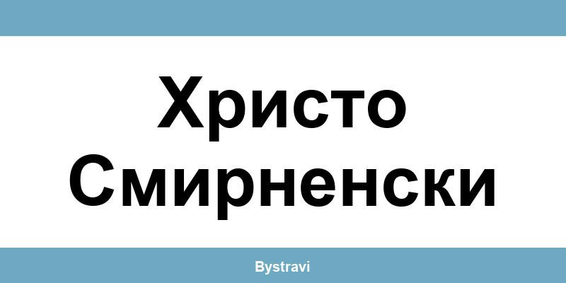 Еконт Христо Смирненски (Hristo Smirnenski) – офиси, адреси и контакти