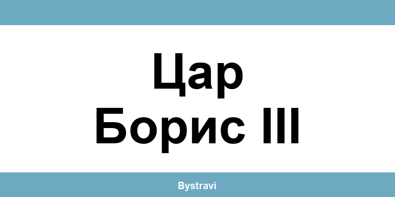Еконт Цар Борис III (Tsar Boris III) – офиси, адреси и контакти