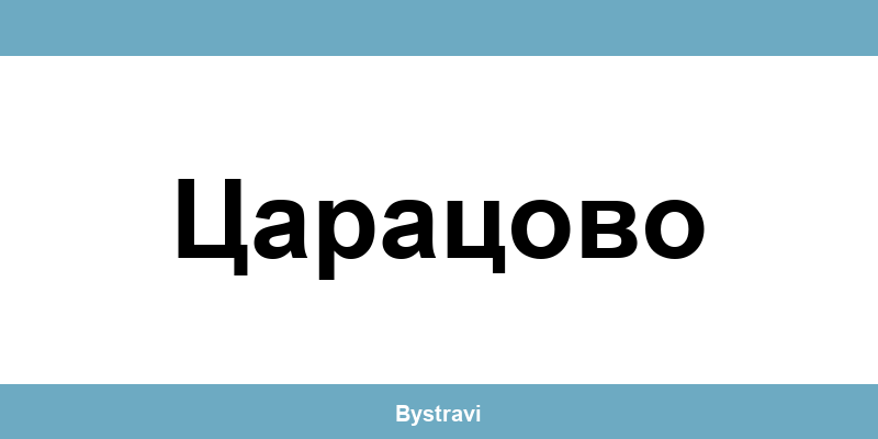 Еконт Царацово (Tsaratsovo) – офиси, адреси и контакти