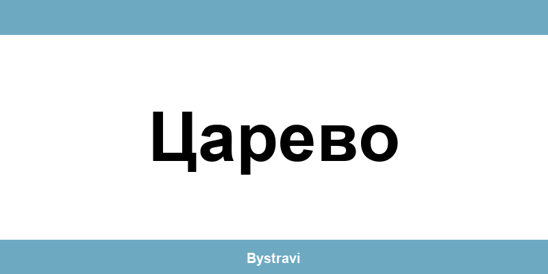 Еконт Царево (Tsarevo) – офиси, адреси и контакти