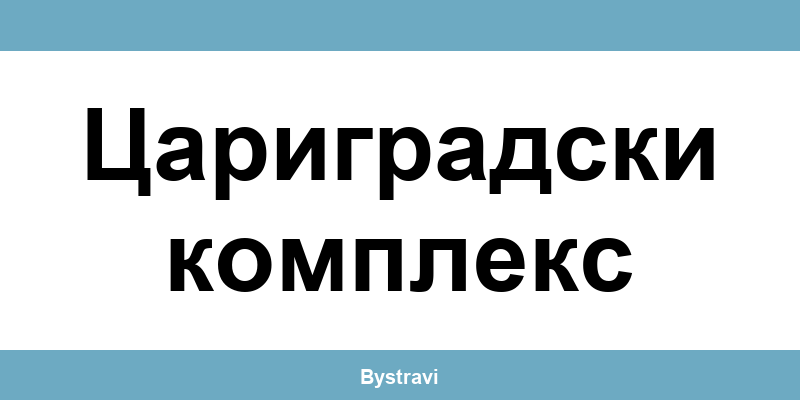 Еконт Цариградски комплекс (Tsarigradski kompleks) – офиси, адреси и контакти