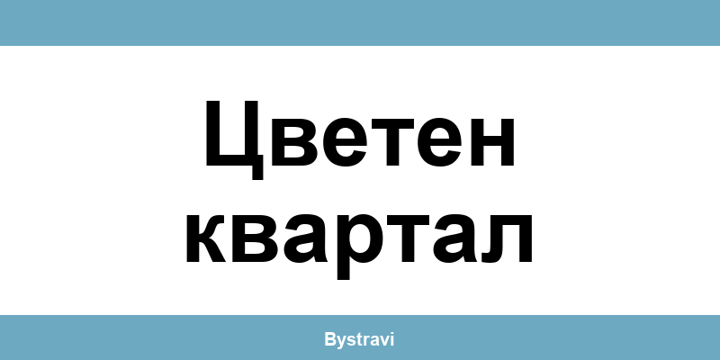 Еконт Цветен квартал (Tsveten kvartal) – офиси, адреси и контакти