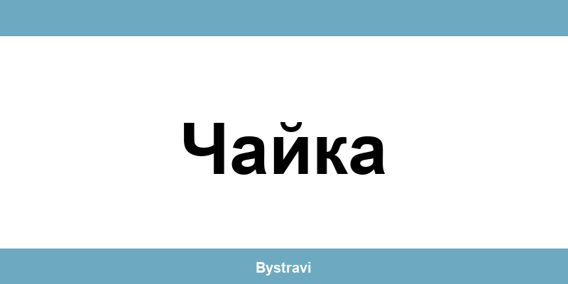 Еконт Чайка (Chayka) – офиси, адреси и контакти