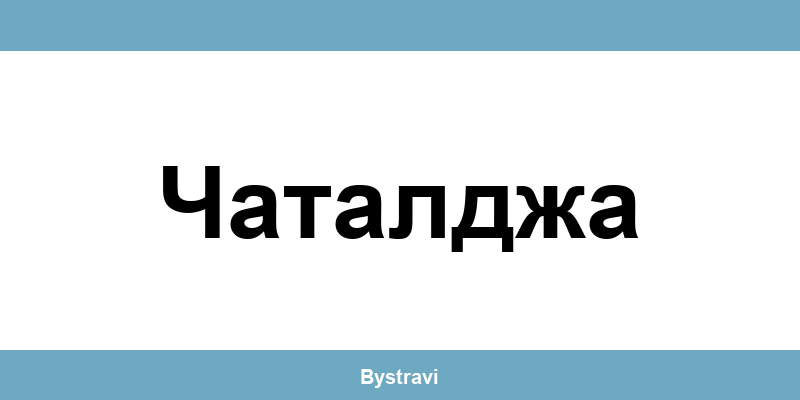 Еконт Чаталджа (Chataldzha) – офиси, адреси и контакти