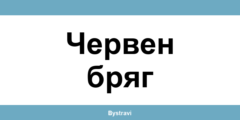 Еконт Червен бряг (Cherven bryag) – офиси, адреси и контакти