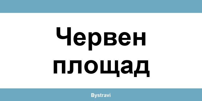 Еконт Червен площад (Cherven ploshtad) – офиси, адреси и контакти