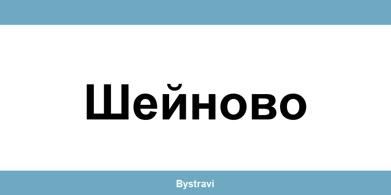 Еконт Шейново (Sheinovo) – офиси, адреси и контакти
