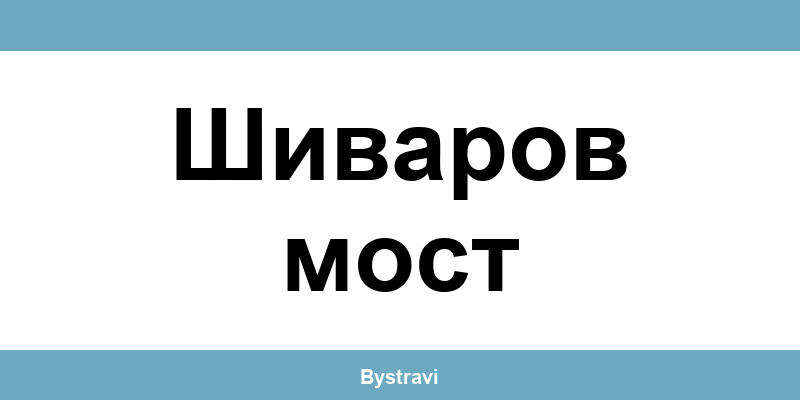 Еконт Шиваров мост (Shivarov most) – офиси, адреси и контакти