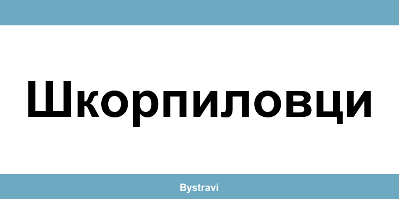 Еконт Шкорпиловци (Shkorpilovtsi) – офиси, адреси и контакти