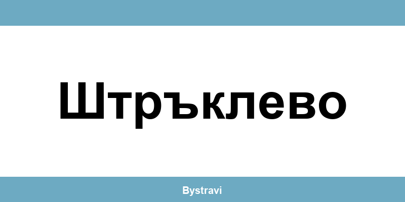 Еконт Штръклево (Shtraklevo) – офиси, адреси и контакти