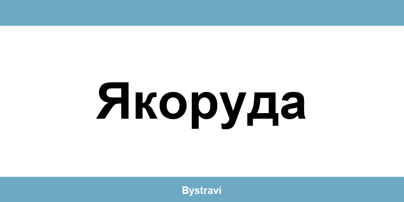 Еконт Якоруда (Yakoruda) – офиси, адреси и контакти
