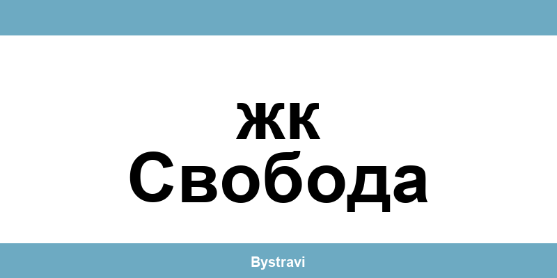 Еконт жк Свобода (zhk Svoboda) – офиси, адреси и контакти