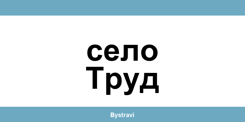 Еконт село Труд (Selo Trud) – офиси, адреси и контакти