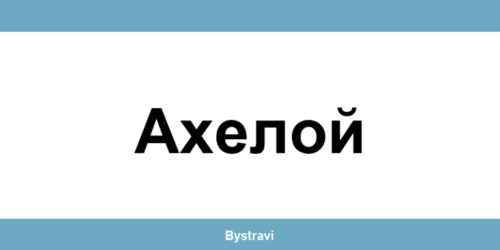 Еконт Ахелой (Aheloy) – офиси, адреси и контакти