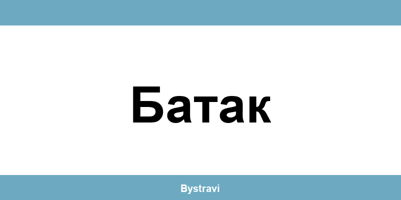 Еконт Батак (Batak) – офиси, адреси и контакти
