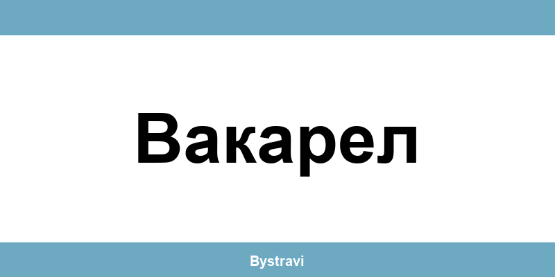 Еконт Вакарел (Vakarel) – офиси, адреси и контакти