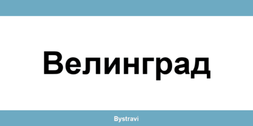 Еконт Велинград (Velingrad) – офиси, адреси и контакти