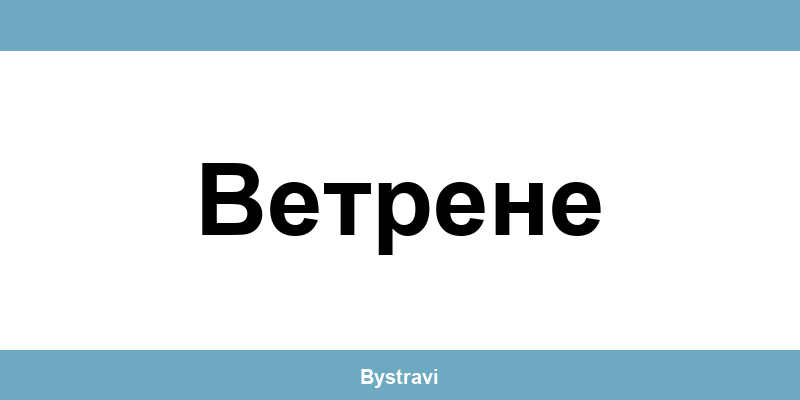 Еконт Ветрене (Vetrene) – офиси, адреси и контакти