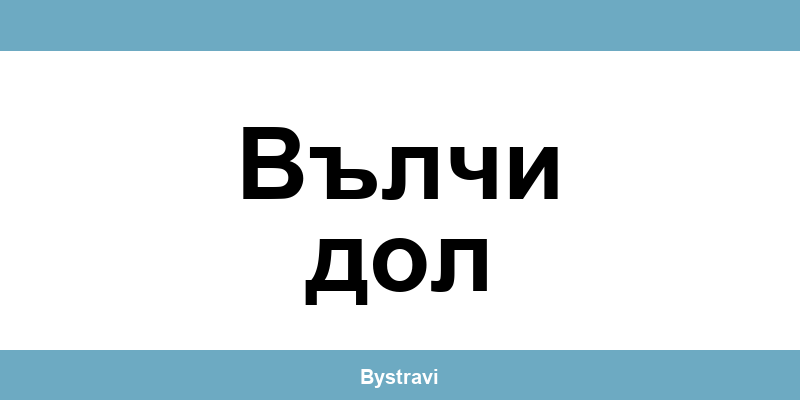 Еконт Вълчи дол (Valchi Dol) – офиси, адреси и контакти