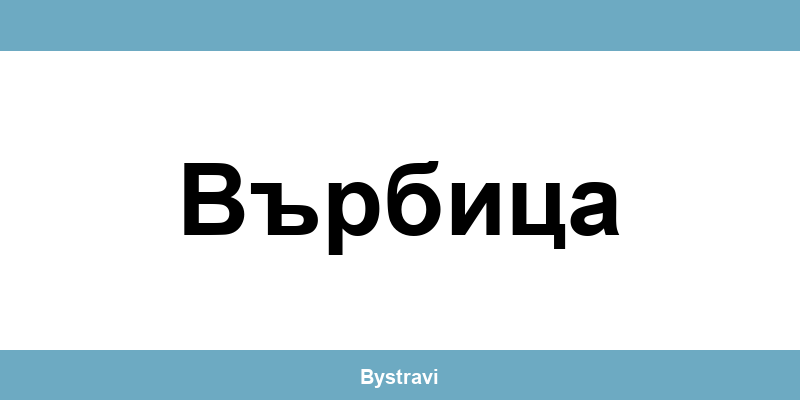 Еконт Върбица (Varbitsa) – офиси, адреси и контакти