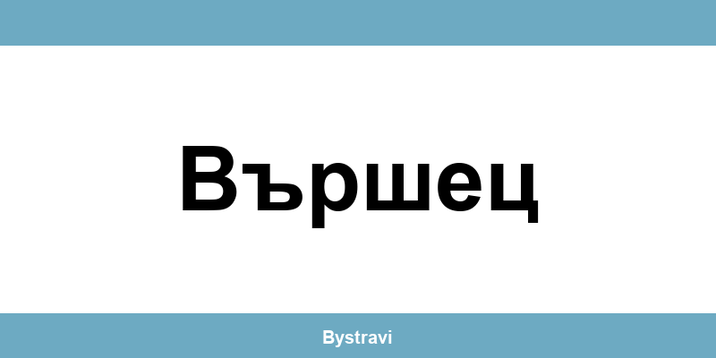 Еконт Вършец (Varshets) – офиси, адреси и контакти