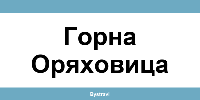 Еконт Горна Оряховица (Gorna Oryahovitsa) – офиси, адреси и контакти