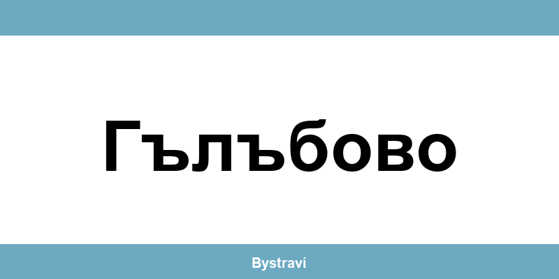 Еконт Гълъбово (Galabovo) – офиси, адреси и контакти