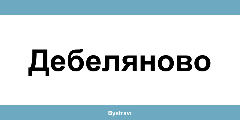 Еконт Дебеляново (Debelyanovo) – офиси, адреси и контакти