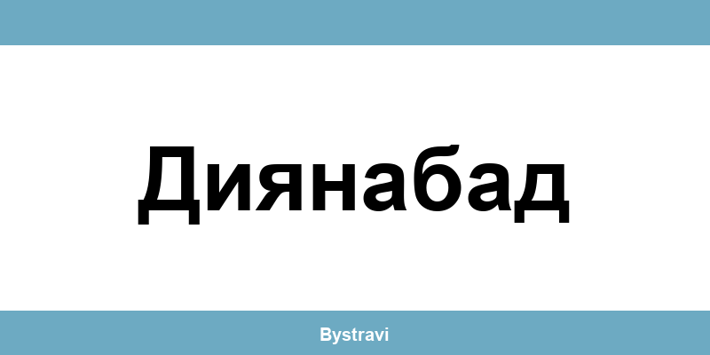 Еконт Диянабад (Diyanabad) – офиси, адреси и контакти