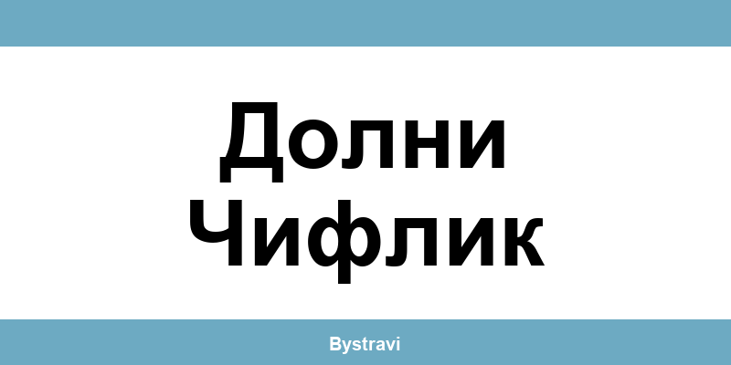 Еконт Долни Чифлик (Dolni Chiflik) – офиси, адреси и контакти