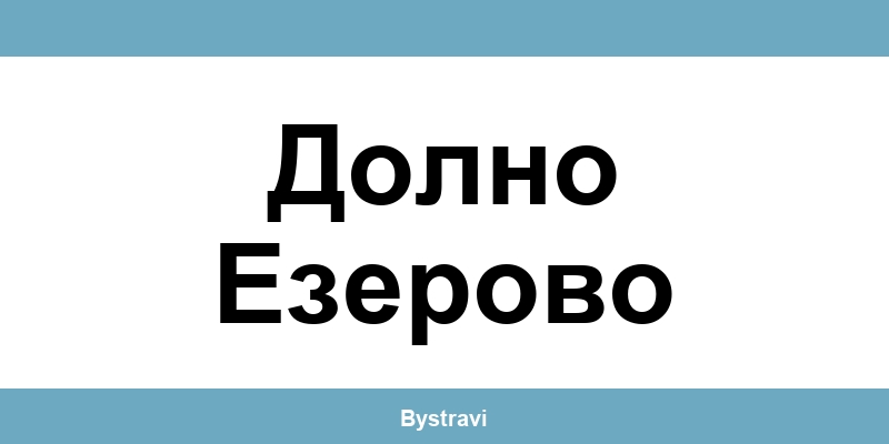 Еконт Долно Езерово (Dolno Ezerovo) – офиси, адреси и контакти