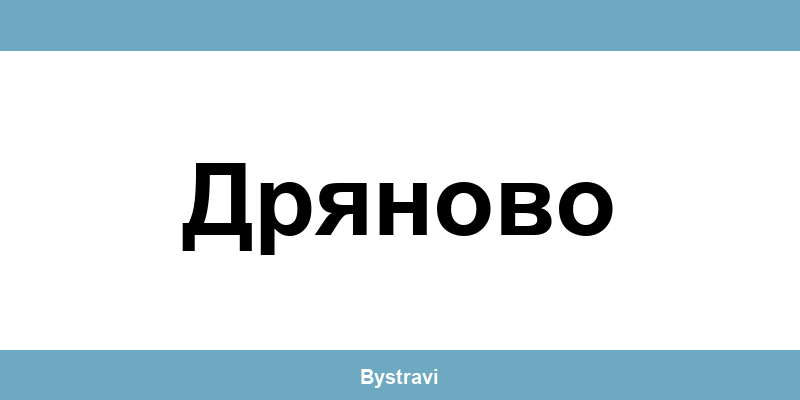 Еконт Дряново (Dryanovo) – офиси, адреси и контакти