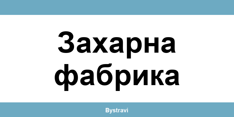 Еконт Захарна фабрика (Zaharna fabrika) – офиси, адреси и контакти
