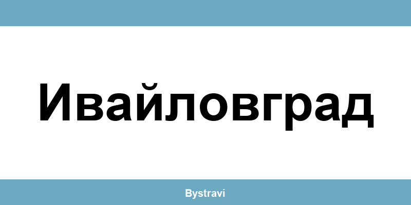 Еконт Ивайловград (Ivaylovgrad) – офиси, адреси и контакти