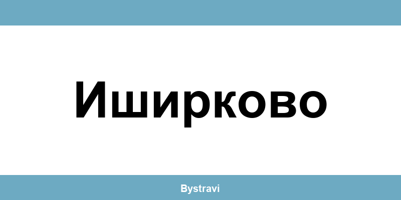 Еконт Иширково (Ishirkovo) – офиси, адреси и контакти
