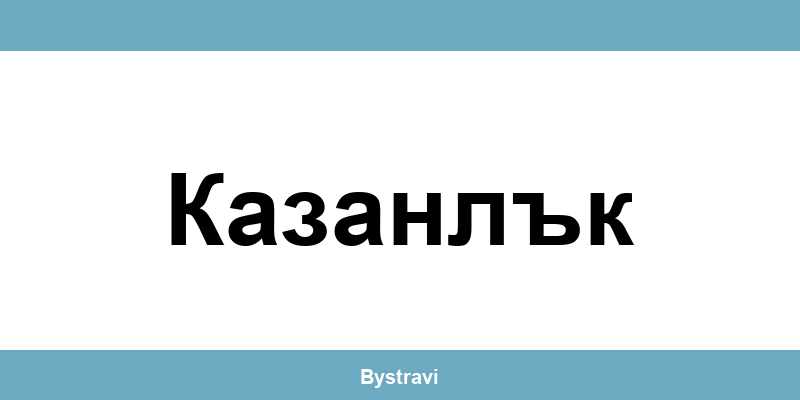 Еконт Казанлък (Kazanlak) – офиси, адреси и контакти