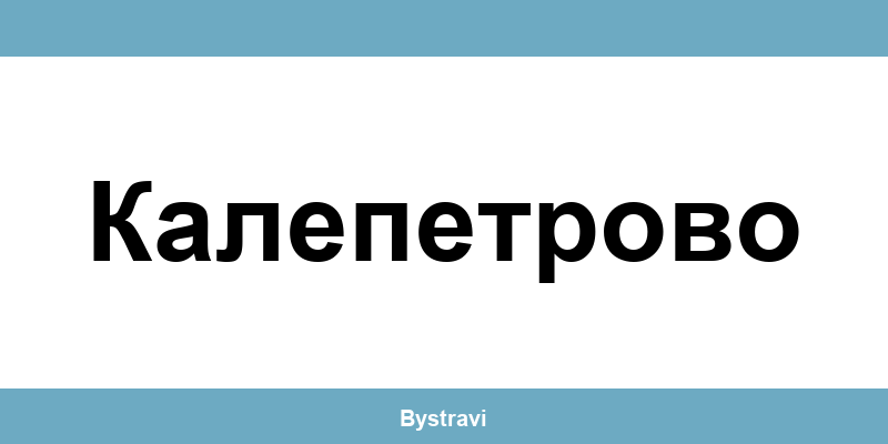 Еконт Калепетрово (Kalepetrovo) – офиси, адреси и контакти