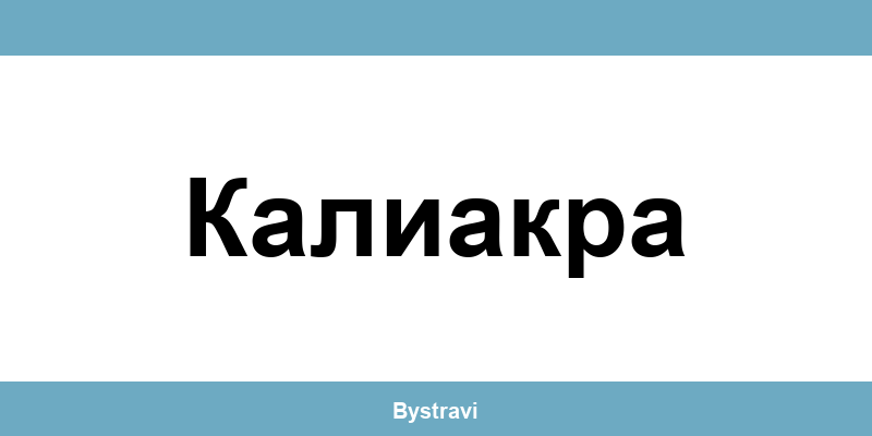 Еконт Калиакра (Kaliakra) – офиси, адреси и контакти