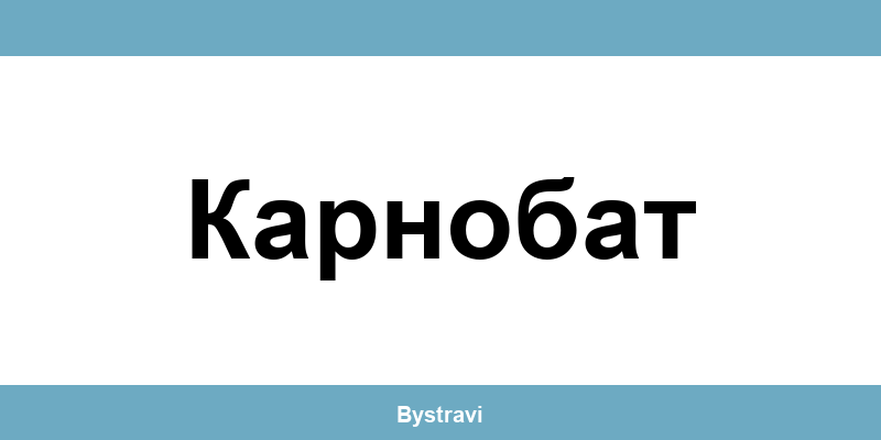 Еконт Карнобат (Karnobat) – офиси, адреси и контакти