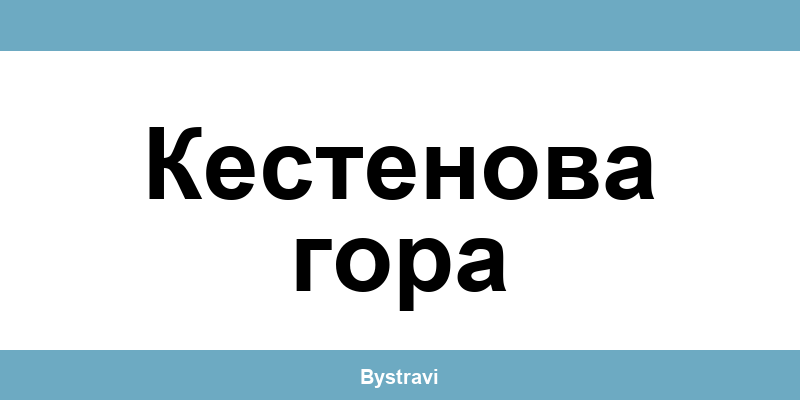 Еконт Кестенова гора (Kestenova gora) – офиси, адреси и контакти