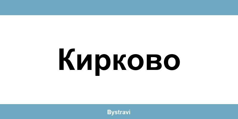 Еконт Кирково (Kirkovo) – офиси, адреси и контакти