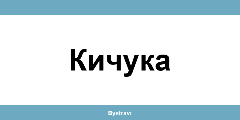 Еконт Кичука (Kichuka) – офиси, адреси и контакти