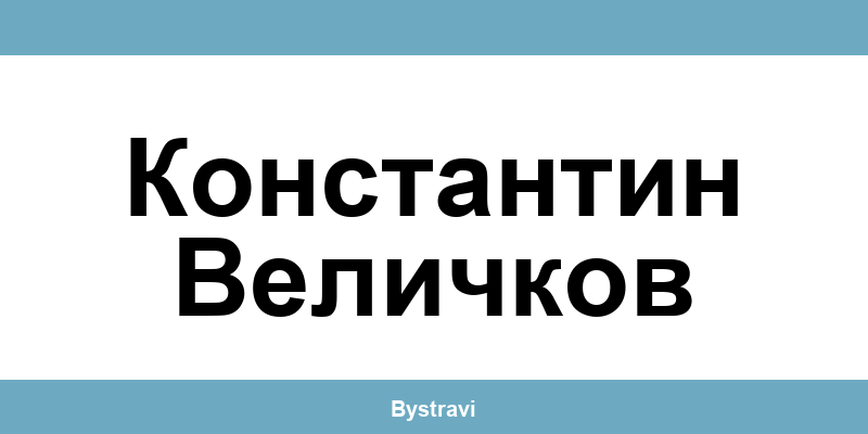 Еконт Константин Величков (Konstantin Velichkov) – офиси, адреси и контакти
