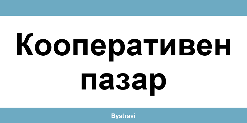 Еконт Кооперативен пазар (Kooperativen pazar) – офиси, адреси и контакти